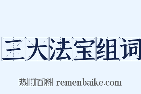 三大法宝组词是什么意思的图片